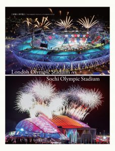 두 건축 이야기 7: 런던과 소치 올림픽 주경기장