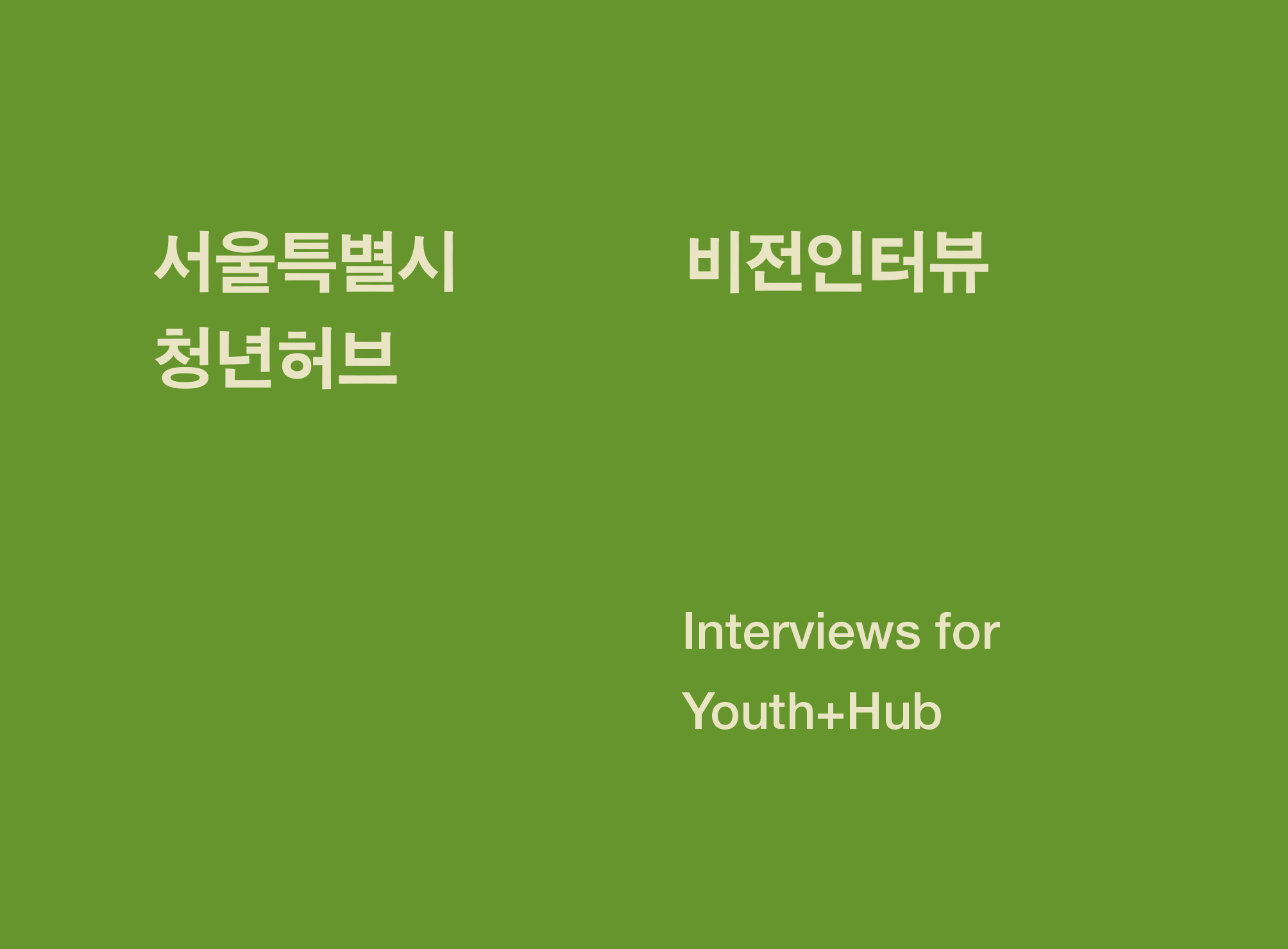 서울특별시 청년허브 비전 인터뷰